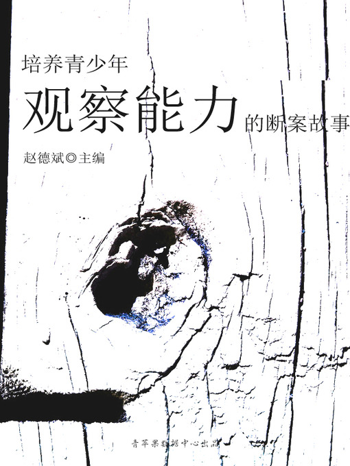 Title details for 培养青少年观察能力的断案故事 by 赵德斌 - Available
